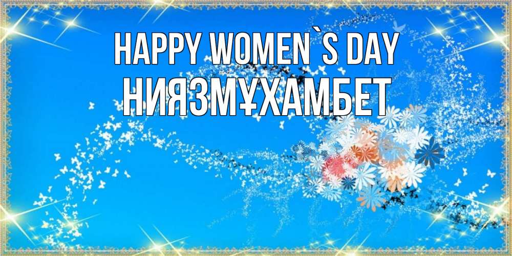 Greetings card с именем, НИЯЗМҰХАМБЕТ happy women`s day открытка с подписью к международному женскому дню Greetings with text for free download 